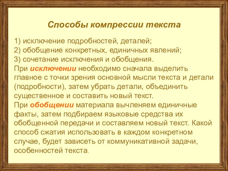 Способы компрессии текста 1) исключение подробностей, деталей; 2) обобщение конкретных, единичных явлений;