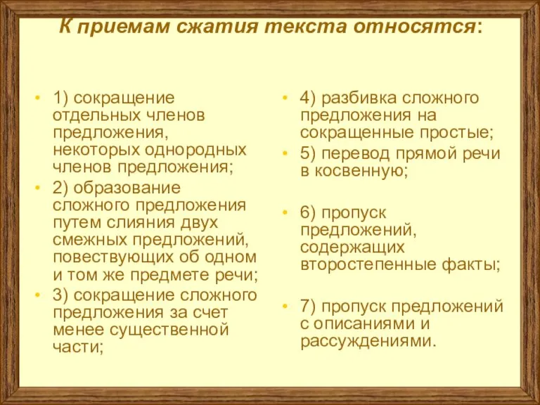 К приемам сжатия текста относятся: 1) сокращение отдельных членов предложения, некоторых однородных