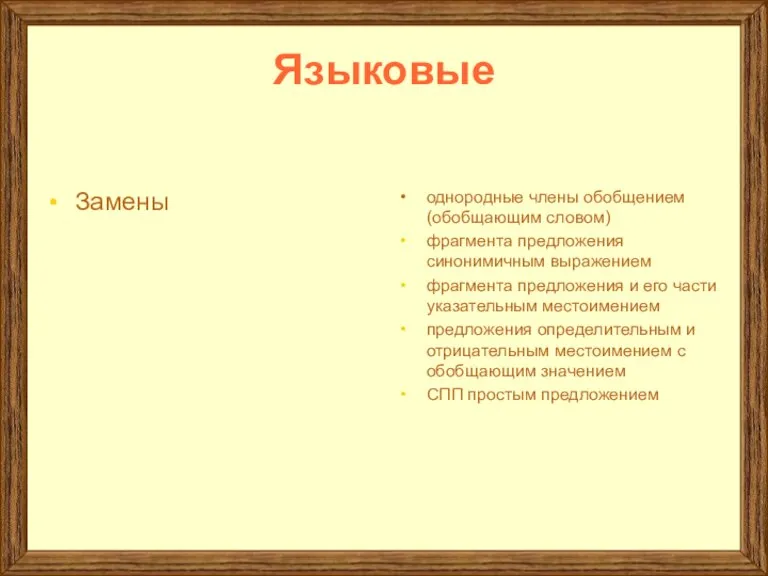 Языковые Замены однородные члены обобщением (обобщающим словом) фрагмента предложения синонимичным выражением фрагмента