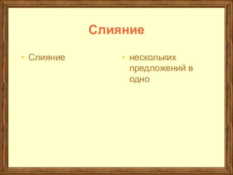 Слияние Слияние нескольких предложений в одно