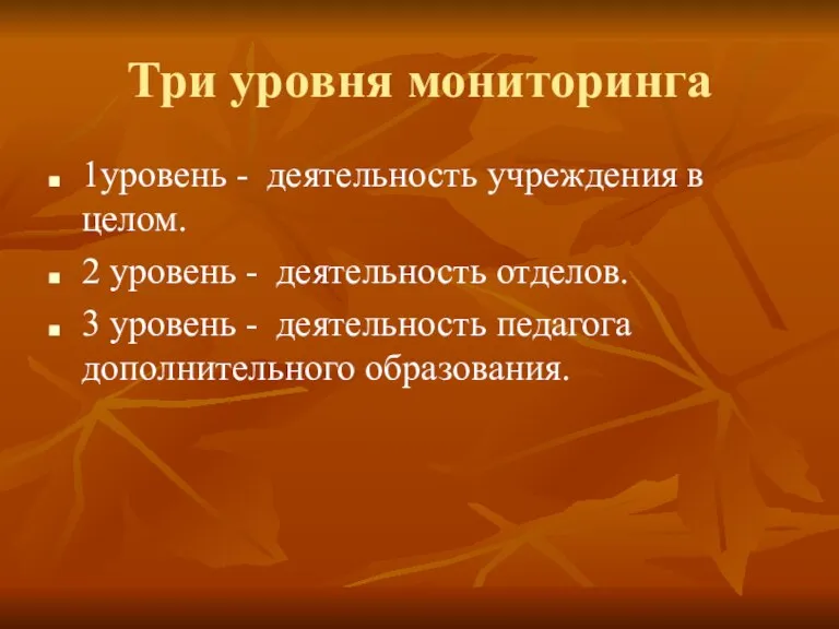 Три уровня мониторинга 1уровень - деятельность учреждения в целом. 2 уровень -