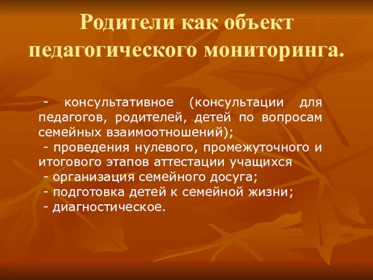 Родители как объект педагогического мониторинга. - консультативное (консультации для педагогов, родителей, детей