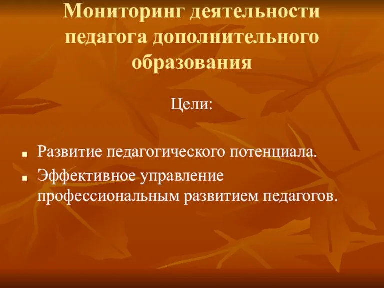 Мониторинг деятельности педагога дополнительного образования Цели: Развитие педагогического потенциала. Эффективное управление профессиональным развитием педагогов.