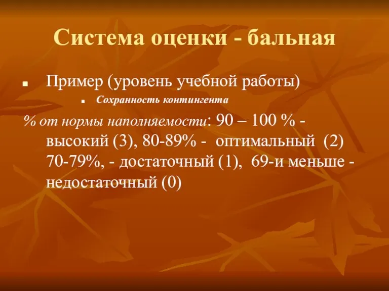 Система оценки - бальная Пример (уровень учебной работы) Сохранность контингента % от