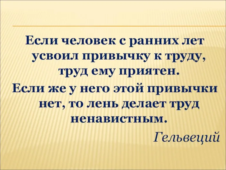 Если человек с ранних лет усвоил привычку к труду, труд ему приятен.