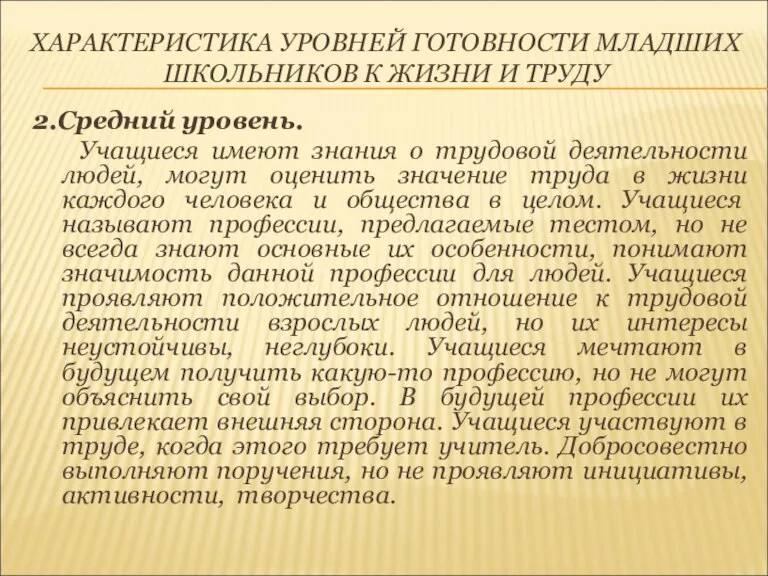 ХАРАКТЕРИСТИКА УРОВНЕЙ ГОТОВНОСТИ МЛАДШИХ ШКОЛЬНИКОВ К ЖИЗНИ И ТРУДУ 2.Средний уровень. Учащиеся