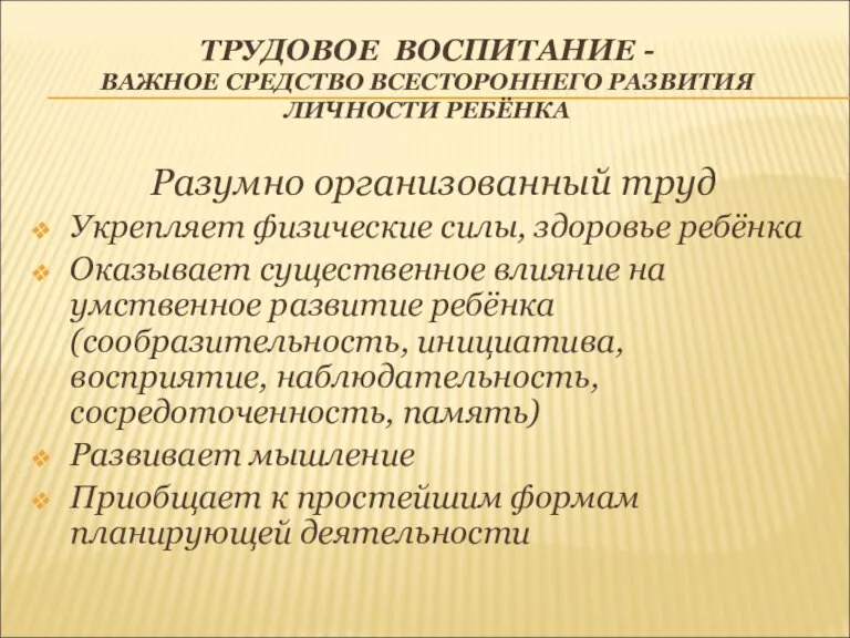 ТРУДОВОЕ ВОСПИТАНИЕ - ВАЖНОЕ СРЕДСТВО ВСЕСТОРОННЕГО РАЗВИТИЯ ЛИЧНОСТИ РЕБЁНКА Разумно организованный труд