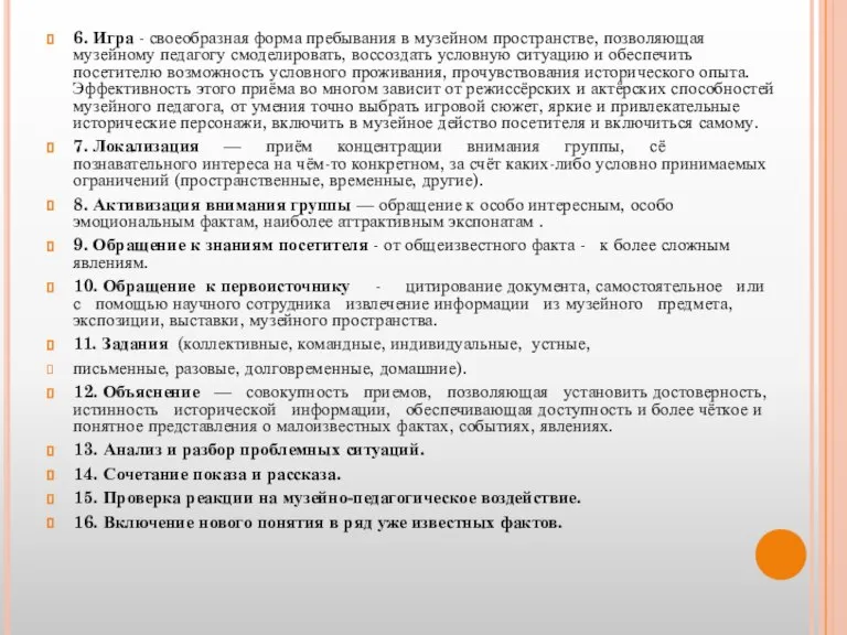 6. Игра - своеобразная форма пребывания в музейном пространстве, позволяющая музейному педагогу