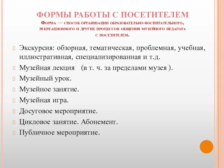 ФОРМЫ РАБОТЫ С ПОСЕТИТЕЛЕМ Форма — способ организации образовательно-воспитательного, рекреационного и других