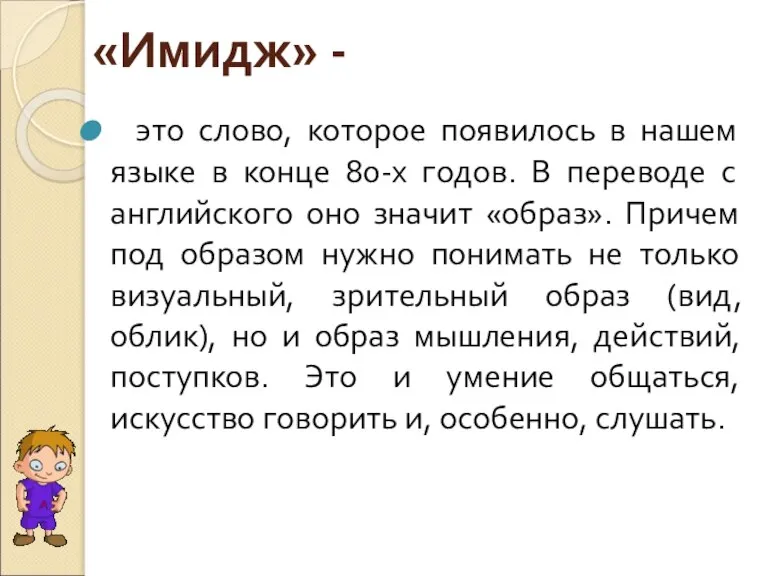 «Имидж» - это слово, которое появилось в нашем языке в конце 80-х