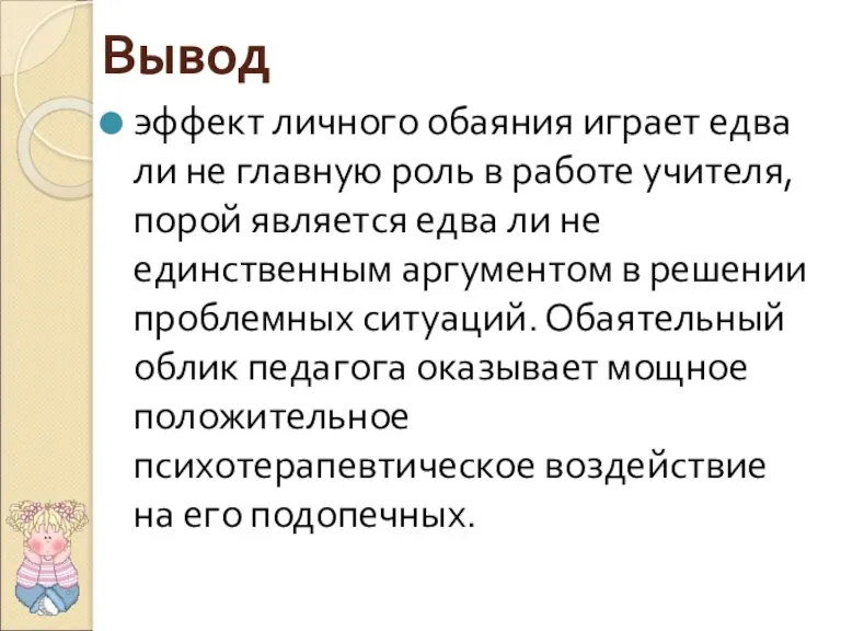 Вывод эффект личного обаяния играет едва ли не главную роль в работе