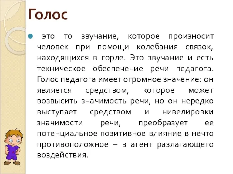 Голос это то звучание, которое произносит человек при помощи колебания связок, находящихся