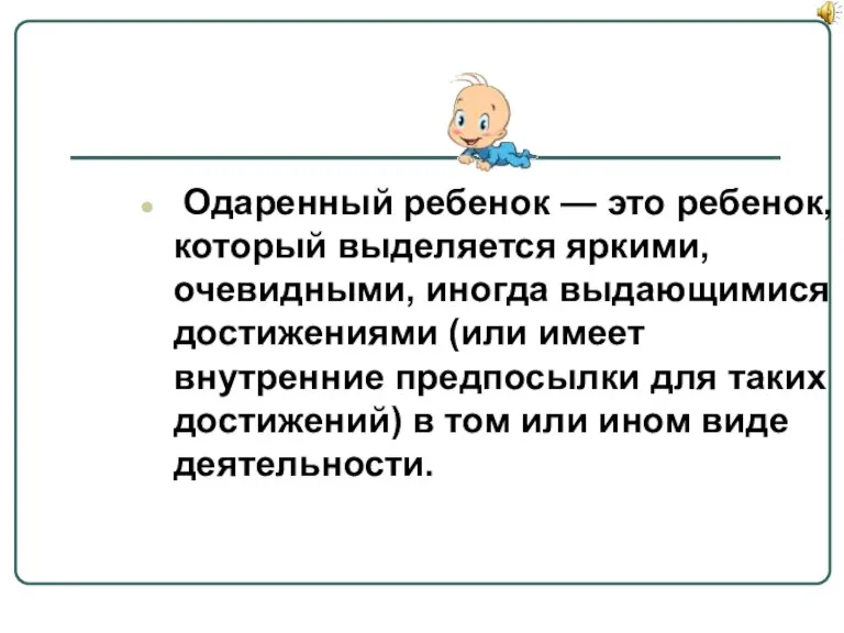 Одаренный ребенок — это ребенок, который выделяется яркими, очевидными, иногда выдающимися достижениями