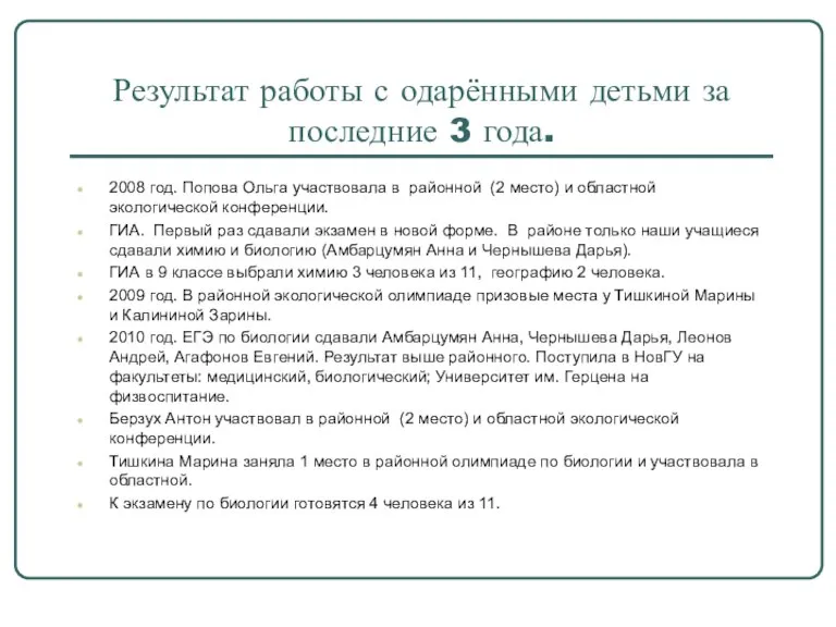 Результат работы с одарёнными детьми за последние 3 года. 2008 год. Попова