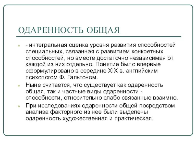 ОДАРЕННОСТЬ ОБЩАЯ - интегральная оценка уровня развития способностей специальных, связанная с развитием