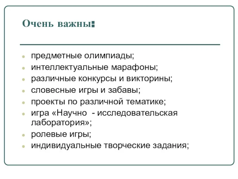 Очень важны: предметные олимпиады; интеллектуальные марафоны; различные конкурсы и викторины; словесные игры