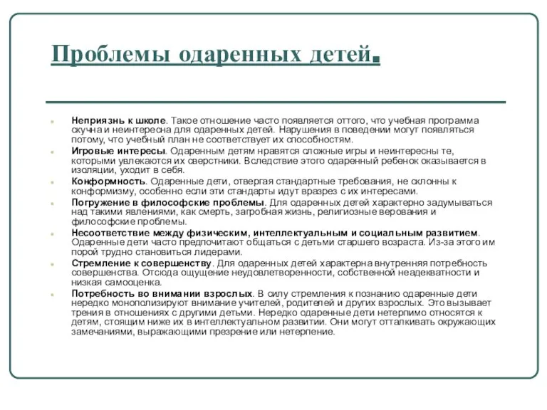 Проблемы одаренных детей. Неприязнь к школе. Такое отношение часто появляется оттого, что