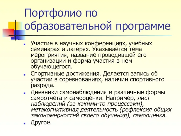 Портфолио по образовательной программе Участие в научных конференциях, учебных семинарах и лагерях.