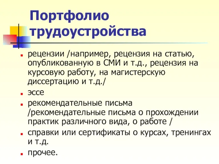 Портфолио трудоустройства рецензии /например, рецензия на статью, опубликованную в СМИ и т.д.,