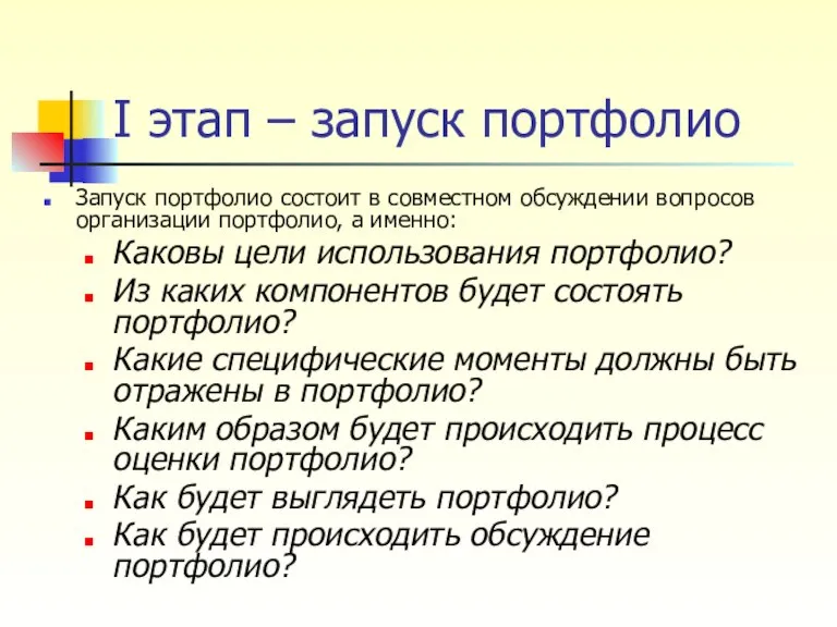 I этап – запуск портфолио Запуск портфолио состоит в совместном обсуждении вопросов