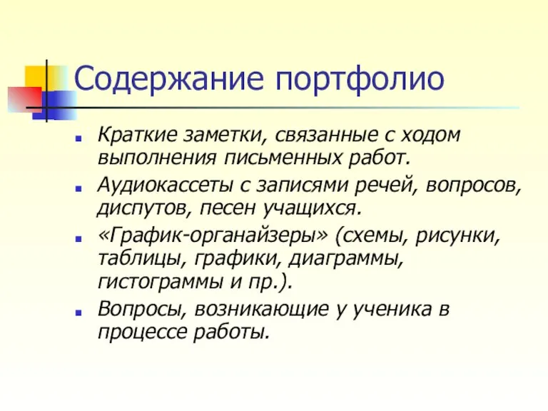 Содержание портфолио Краткие заметки, связанные с ходом выполнения письменных работ. Аудиокассеты с