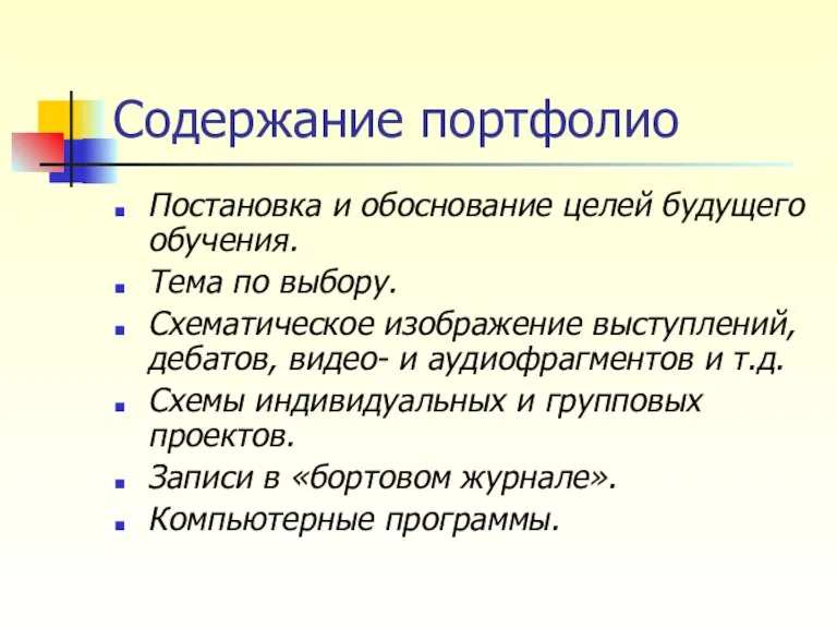 Содержание портфолио Постановка и обоснование целей будущего обучения. Тема по выбору. Схематическое