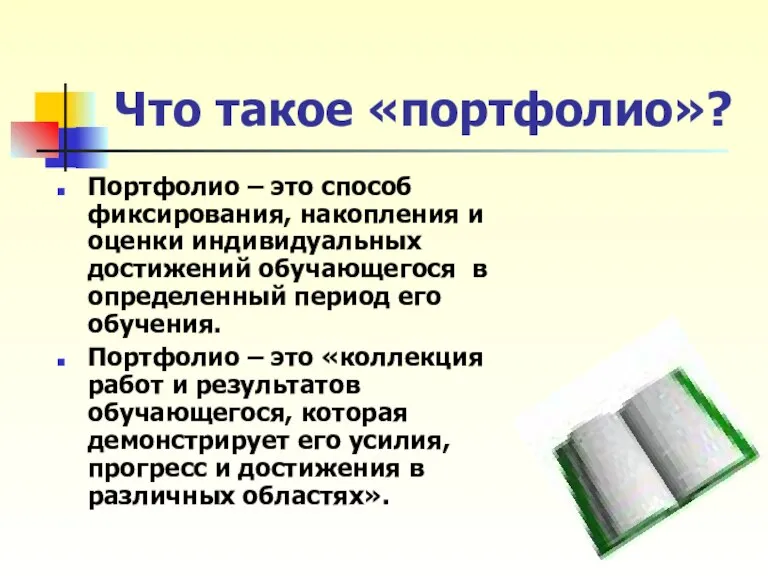 Что такое «портфолио»? Портфолио – это способ фиксирования, накопления и оценки индивидуальных