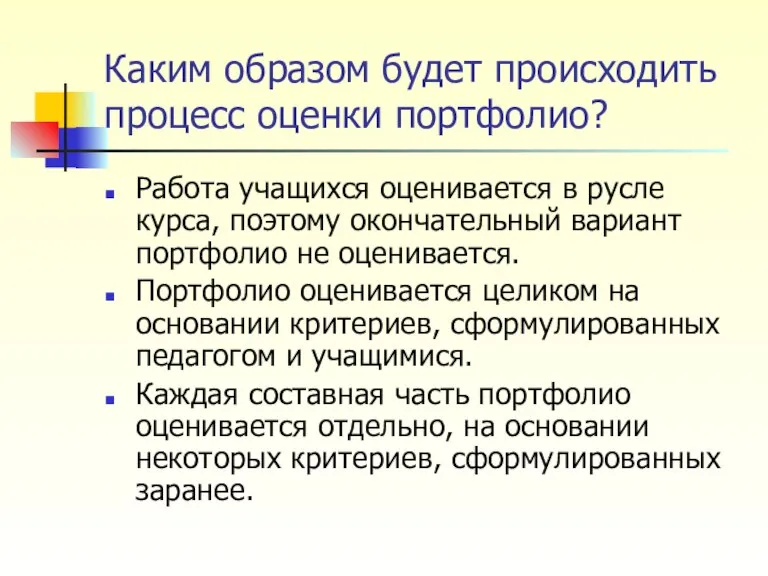 Каким образом будет происходить процесс оценки портфолио? Работа учащихся оценивается в русле