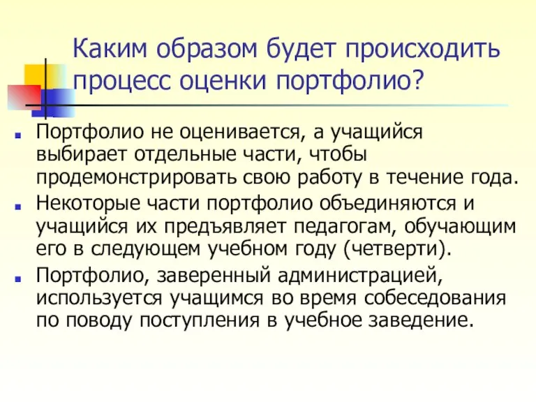 Каким образом будет происходить процесс оценки портфолио? Портфолио не оценивается, а учащийся