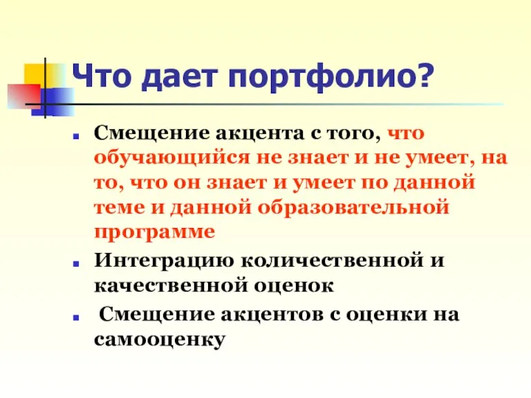 Что дает портфолио? Смещение акцента с того, что обучающийся не знает и