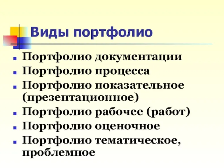 Виды портфолио Портфолио документации Портфолио процесса Портфолио показательное (презентационное) Портфолио рабочее (работ)