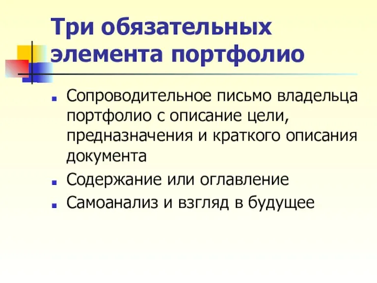 Три обязательных элемента портфолио Сопроводительное письмо владельца портфолио с описание цели, предназначения