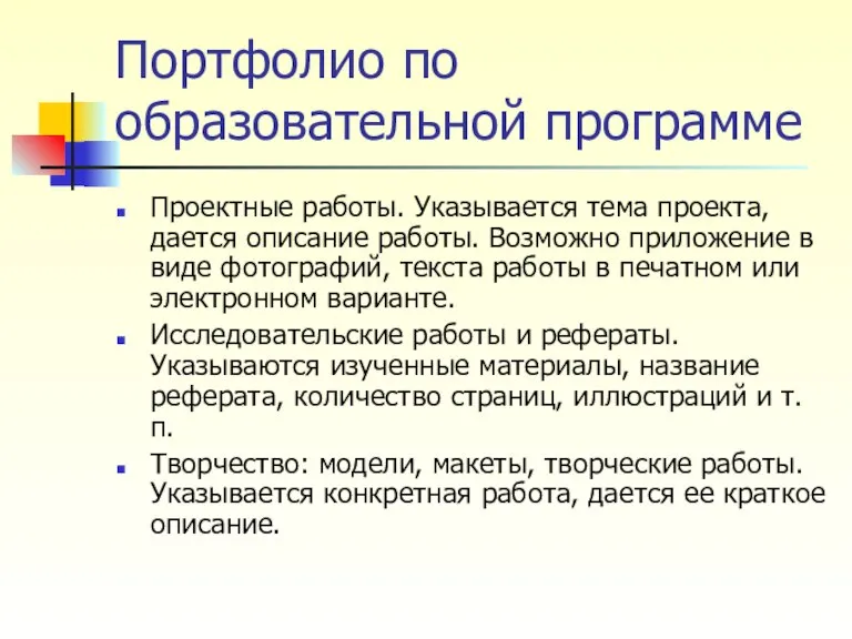 Портфолио по образовательной программе Проектные работы. Указывается тема проекта, дается описание работы.