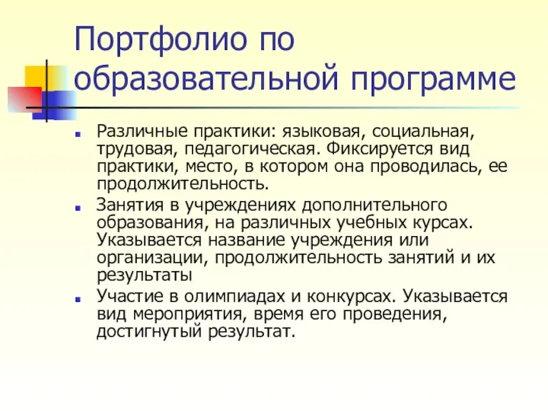 Портфолио по образовательной программе Различные практики: языковая, социальная, трудовая, педагогическая. Фиксируется вид