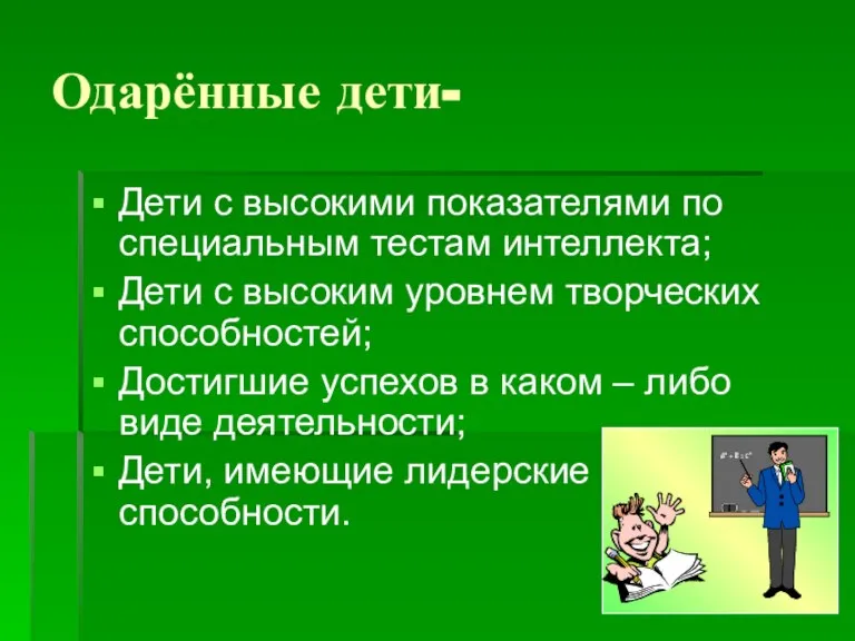 Одарённые дети- Дети с высокими показателями по специальным тестам интеллекта; Дети с