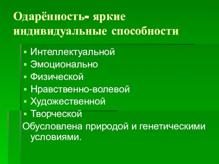 Одарённость- яркие индивидуальные способности Интеллектуальной Эмоционально Физической Нравственно-волевой Художественной Творческой Обусловлена природой и генетическими условиями.