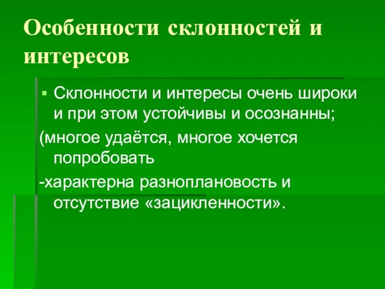 Особенности склонностей и интересов Склонности и интересы очень широки и при этом