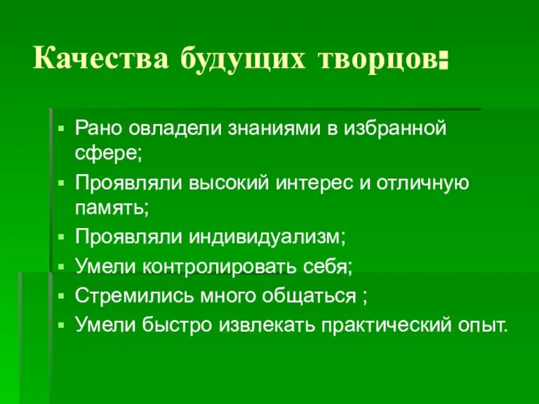 Качества будущих творцов: Рано овладели знаниями в избранной сфере; Проявляли высокий интерес