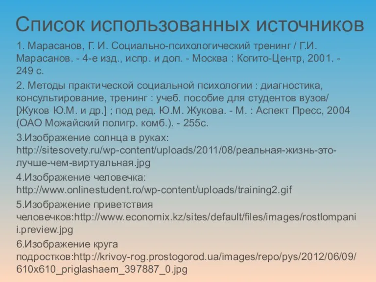 Список использованных источников 1. Марасанов, Г. И. Социально-психологический тренинг / Г.И. Марасанов.