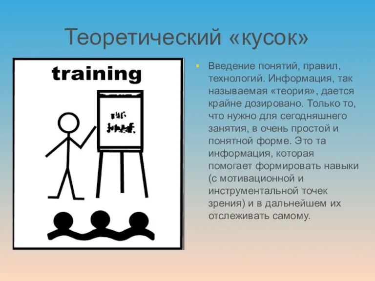 Теоретический «кусок» Введение понятий, правил, технологий. Информация, так называемая «теория», дается крайне