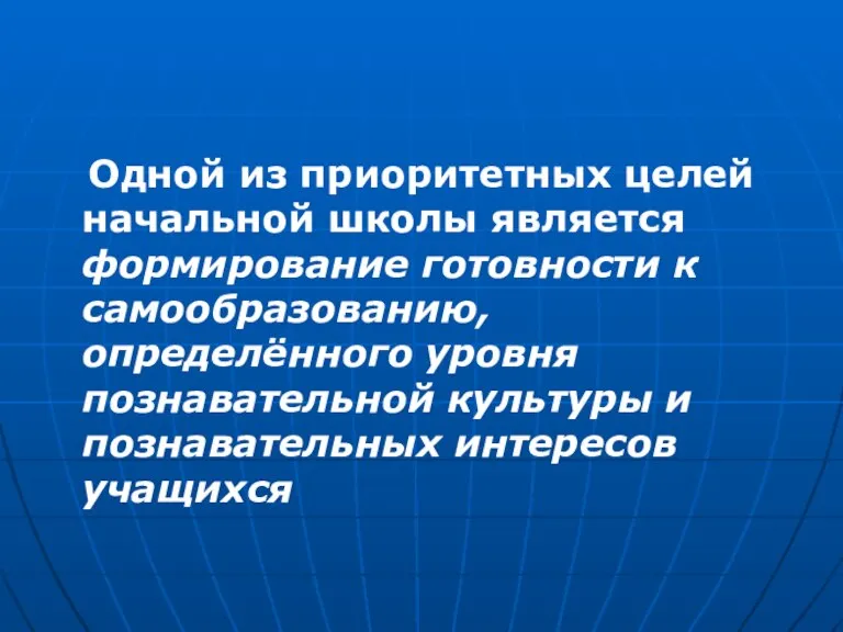 Одной из приоритетных целей начальной школы является формирование готовности к самообразованию, определённого