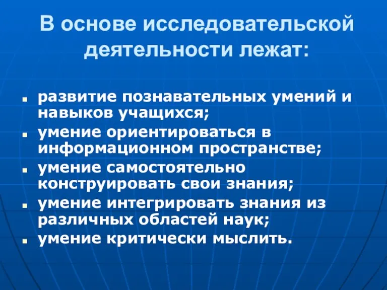 В основе исследовательской деятельности лежат: развитие познавательных умений и навыков учащихся; умение