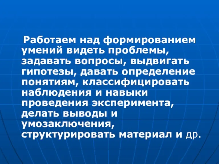 Работаем над формированием умений видеть проблемы, задавать вопросы, выдвигать гипотезы, давать определение