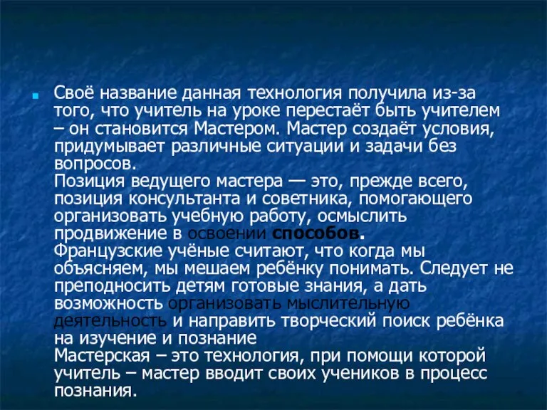 Своё название данная технология получила из-за того, что учитель на уроке перестаёт