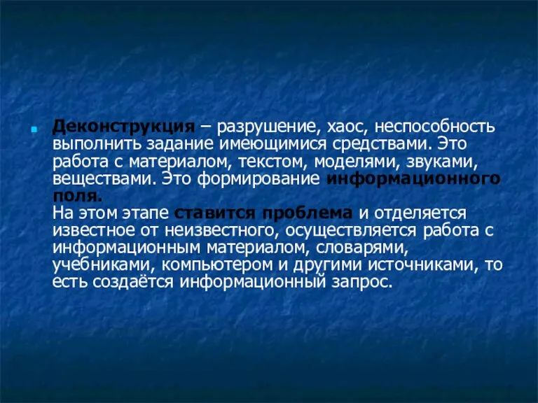 Деконструкция – разрушение, хаос, неспособность выполнить задание имеющимися средствами. Это работа с