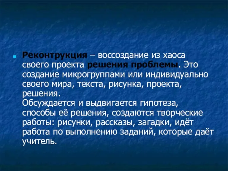 Реконтрукция – воссоздание из хаоса своего проекта решения проблемы. Это создание микрогруппами