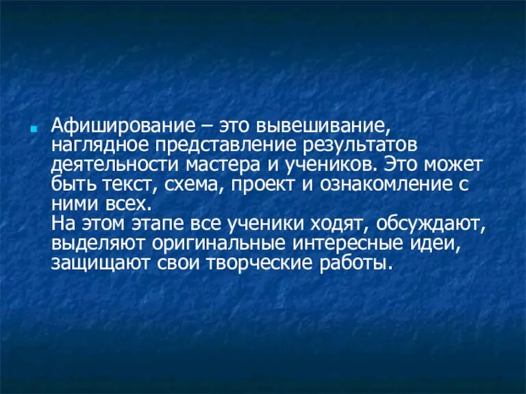 Афиширование – это вывешивание, наглядное представление результатов деятельности мастера и учеников. Это