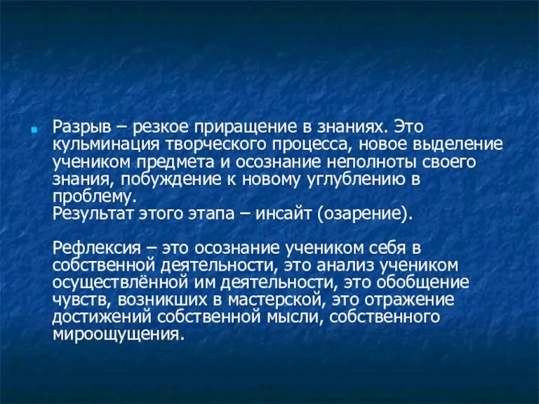 Разрыв – резкое приращение в знаниях. Это кульминация творческого процесса, новое выделение