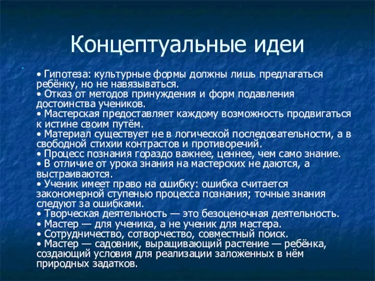 Концептуальные идеи • Гипотеза: культурные формы должны лишь предлагаться ребёнку, но не