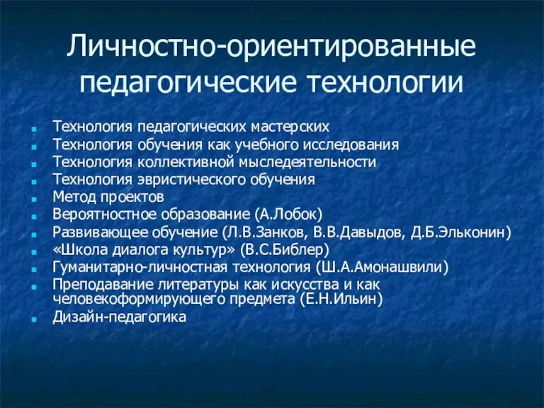 Личностно-ориентированные педагогические технологии Технология педагогических мастерских Технология обучения как учебного исследования Технология